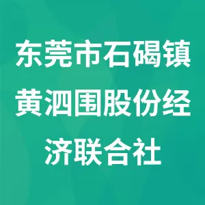 东莞市石碣镇黄泗围股份经济联合社