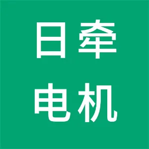 大连日牵电机有限公司