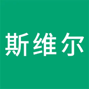 深圳市斯维尔科技股份有限公司