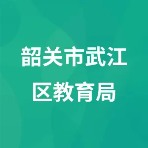 韶关市武江区教育局