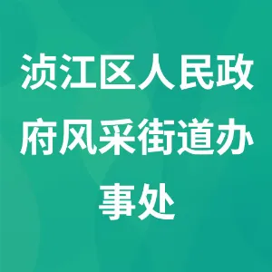 浈江区人民政府风采街道办事处