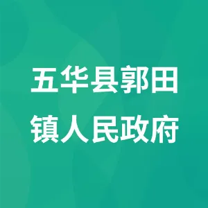 五华县郭田镇人民政府