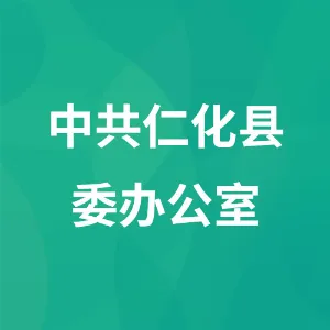 中共仁化县委办公室