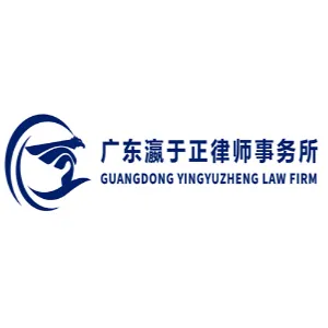 广东瀛于正律师事务所