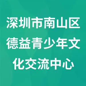 深圳市南山区德益青少年文化交流中心