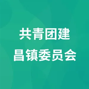 共青团建昌镇委员会