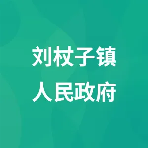 刘杖子镇人民政府