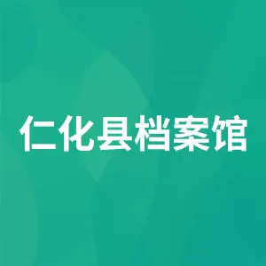 仁化县档案馆