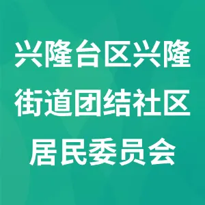 辽宁省盘锦市兴隆台区兴隆街道团结社区居民委员会