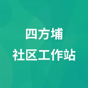 四方埔社区工作站
