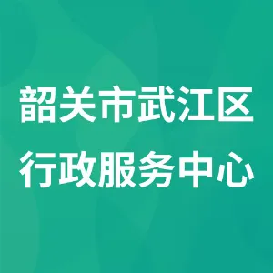 韶关市武江区行政服务中心