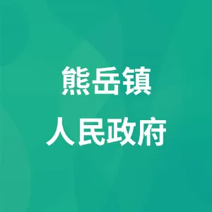 熊岳镇人民政府