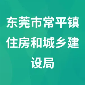东莞市常平镇住房和城乡建设局
