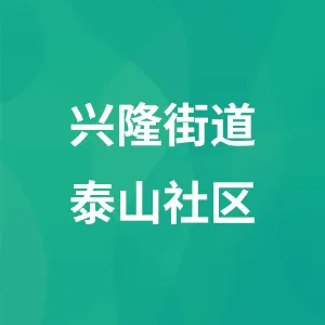 兴隆街道泰山社区