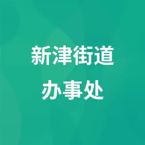 新津街道办事处