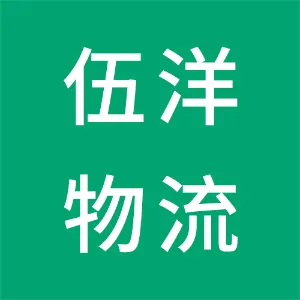 葫芦岛市伍洋物流有限公司