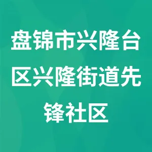 盘锦市兴隆台区兴隆街道先锋社区