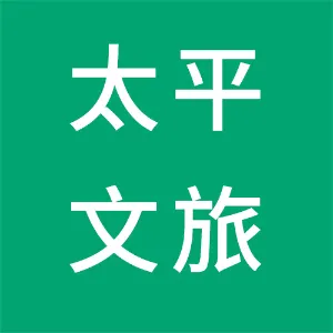 虎门太平文旅有限公司