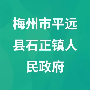 梅州市平远县石正镇人民政府
