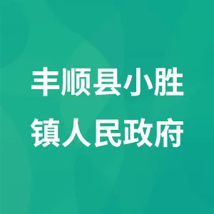 丰顺县小胜镇人民政府