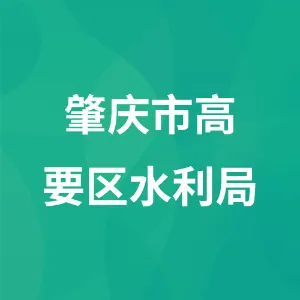肇庆市高要区水利局