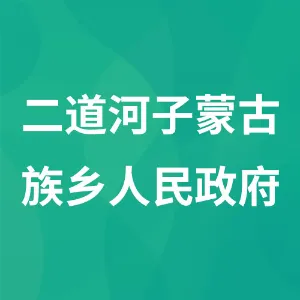 二道河子蒙古族乡人民政府
