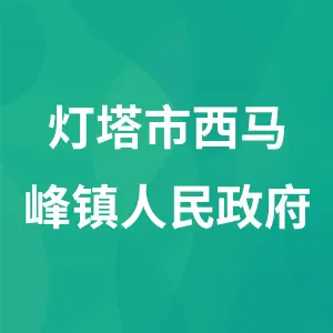 灯塔市西马峰镇人民政府