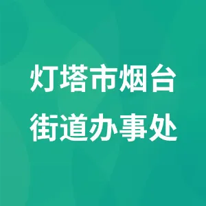 灯塔市烟台街道办事处