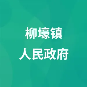 柳壕镇人民政府