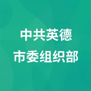 中共英德市委组织部