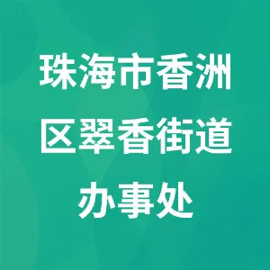 珠海市香洲区翠香街道办事处