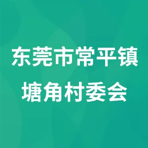 东莞市常平镇塘角村委会