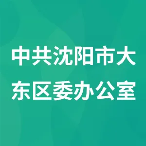大东区委办公室