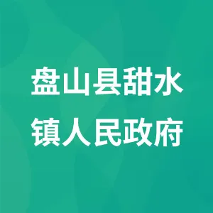 盘山县甜水镇人民政府