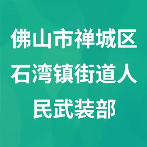 佛山市禅城区石湾镇街道人民武装部