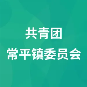 共青团常平镇委员会