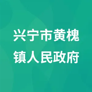 兴宁市黄槐镇人民政府