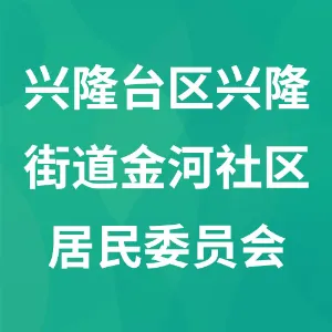 盘锦市兴隆台区兴隆街道金河社区居民委员会