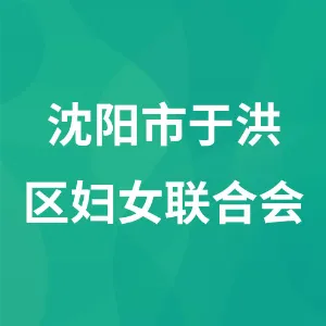 沈阳市于洪区妇女联合会