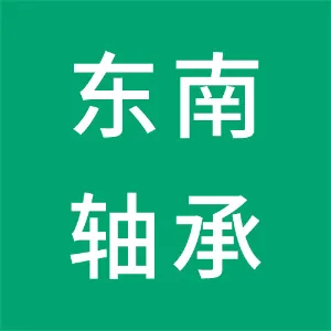 韶关东南轴承有限公司