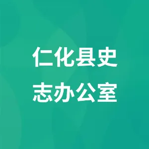 仁化县史志办公室