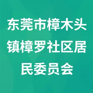 东莞市樟木头镇樟罗社区居民委员会