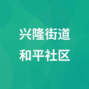 兴隆街道和平社区