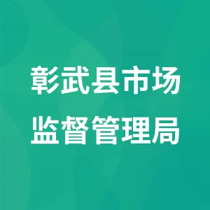 彰武县市场监督管理局