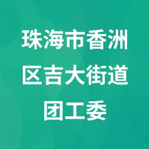 中国共产主义青年团珠海市香洲区吉大街道工作委员会