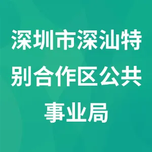 深圳市深汕特别合作区公共事业局
