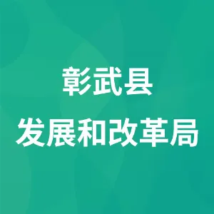 彰武县发展和改革局