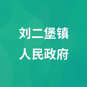刘二堡镇人民政府