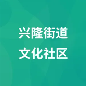 兴隆街道文化社区
