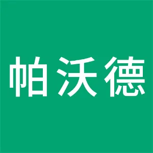 帕沃德（辽宁）国际贸易有限公司